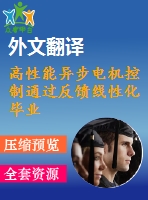 高性能異步電機控制通過反饋線性化畢業(yè)課程設(shè)計外文文獻翻譯、中英文翻譯、外文翻譯