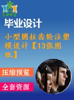 小型圓柱齒輪注塑模設(shè)計【13張圖紙】【優(yōu)秀】