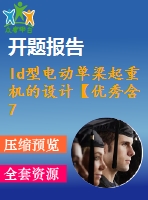 ld型電動(dòng)單梁起重機(jī)的設(shè)計(jì)【優(yōu)秀含7張cad圖+說明書1.6萬字45頁，開題報(bào)告】