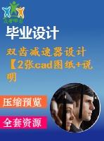 雙齒減速器設計【2張cad圖紙+說明書】