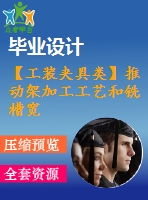 【工裝夾具類】推動(dòng)架加工工藝和銑槽寬6mm，深9.5mm夾具設(shè)計(jì)【全套cad圖紙】