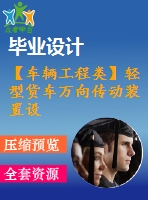 【車(chē)輛工程類(lèi)】輕型貨車(chē)萬(wàn)向傳動(dòng)裝置設(shè)計(jì)【汽車(chē)類(lèi)】【7張cad圖紙】【優(yōu)秀】【畢業(yè)論文說(shuō)明書(shū)】