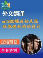 ml280螺旋鉆采煤機推進機構的設計【9張cad圖紙+畢業(yè)論文+任務書+外文翻譯】