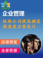 銳馳公司提高顧客滿意度方案設(shè)計