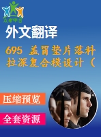 695 蓋冒墊片落料拉深復(fù)合模設(shè)計（有cad圖+文獻(xiàn)翻譯）