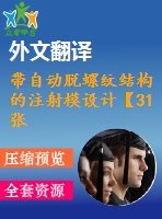 帶自動脫螺紋結構的注射模設計【31張cad圖紙+畢業(yè)論文+開題報告+外文翻譯+任務書】