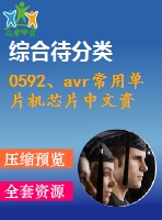 0592、avr常用單片機(jī)芯片中文資料