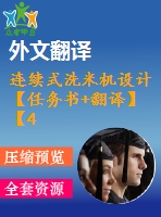 連續(xù)式洗米機(jī)設(shè)計【任務(wù)書+翻譯】【4張圖紙】【優(yōu)秀】