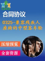 0325-兼容殘疾人座椅的中型客車輪椅升降機(jī)構(gòu)設(shè)計(jì)【cad圖+說明書】