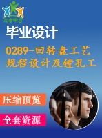 0289-回轉(zhuǎn)盤工藝規(guī)程設(shè)計(jì)及鏜孔工序夾具設(shè)計(jì)【全套7張cad圖+說明書】
