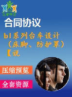 bl系列臺車設計（床腳、防護罩）【說明書+ug】