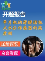 單片機(jī)的薄膜諧振式水位傳感器的高度測(cè)量用頻率計(jì)的設(shè)計(jì)與制作（開題報(bào)告+論文）