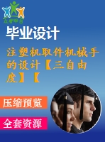 注塑機取件機械手的設計【三自由度】【12張圖紙】【優(yōu)秀】