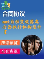 amt自動變速器離合器執(zhí)行機構(gòu)設(shè)計【說明書+cad】
