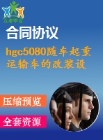 hgc5080隨車起重運輸車的改裝設(shè)計【說明書+cad】