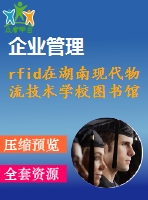 rfid在湖南現(xiàn)代物流技術(shù)學(xué)校圖書(shū)館管理設(shè)計(jì)方案