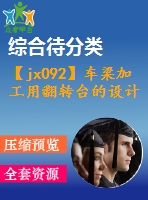 【jx092】車(chē)梁加工用翻轉(zhuǎn)臺(tái)的設(shè)計(jì)[kt+fy+rw]【1a0】