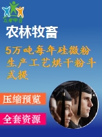 5萬噸每年硅微粉生產(chǎn)工藝烘干粉斗式提升機設(shè)計【說明書+cad】