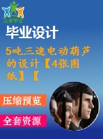 5噸三速電動葫蘆的設計【4張圖紙】【優(yōu)秀】