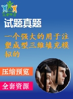 一個強大的用于注塑成型三維填充模擬的有限體積法