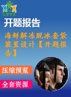 海鮮解凍脫冰套袋裝置設(shè)計【開題報告】