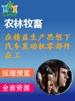 在精益生產(chǎn)思想下汽車發(fā)動機(jī)零部件在工廠內(nèi)的物流（小物流）