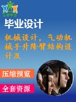 機械設(shè)計，氣動機械手升降臂結(jié)構(gòu)設(shè)計及控制軟件設(shè)計【圖紙4張】【全套cad圖紙+畢業(yè)論文】【原創(chuàng)資料】【畢業(yè)設(shè)計】