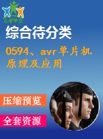 0594、avr單片機(jī)原理及應(yīng)用