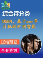 0584、基于avr單片機(jī)的礦用智能型電機(jī)保護(hù)器的研制