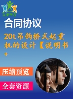 20t吊鉤橋式起重機的設(shè)計【說明書+cad】
