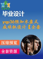 yqp36預加水盤式成球機設計【全套13張cad圖紙+畢業(yè)論文】
