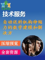 自動送料機(jī)構(gòu)伸縮力的數(shù)學(xué)建模和解決方案的分析
