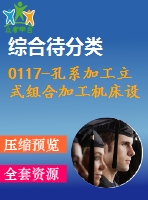 0117-孔系加工立式組合加工機床設(shè)計 - 副本