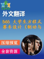565 大學生方程式賽車設(shè)計（制動與行走系統(tǒng)設(shè)計）（全套cad圖+說明書+翻譯）
