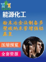 粉末冶金法制備多壁碳納米管增強鋁基復合材料的工藝研究