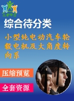 小型純電動汽車輪轂電機及大角度轉(zhuǎn)向系統(tǒng)的數(shù)字化設(shè)計（含catia和solidworks三維圖）