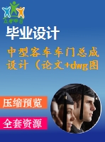 中型客車(chē)車(chē)門(mén)總成設(shè)計(jì)（論文+dwg圖紙）【優(yōu)秀機(jī)械畢業(yè)設(shè)計(jì)】【word+cad圖紙全套】