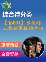 【jp001】水泥磚三維測(cè)量機(jī)的傳動(dòng)部分設(shè)計(jì)[plc][kt+fy+rw]