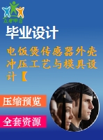 電飯煲傳感器外殼沖壓工藝與模具設(shè)計(jì)【16張cad圖紙和說明書】