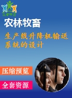 生產(chǎn)線升降機輸送系統(tǒng)的設計