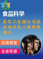 某化工倉儲公司成品油及化工原料庫儲運工藝初步設(shè)計