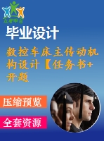 數(shù)控車床主傳動(dòng)機(jī)構(gòu)設(shè)計(jì)【任務(wù)書(shū)+開(kāi)題】【31張圖紙】【缺裝配圖】