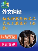 細(xì)長桿零件加工工藝及工裝設(shè)計(jì)（全套cad圖+設(shè)計(jì)說明書+翻譯）