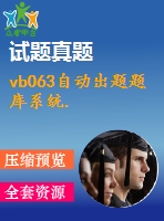 vb063自動出題題庫系統(tǒng).