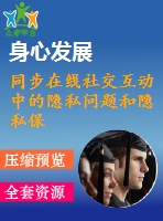 同步在線社交互動(dòng)中的隱私問(wèn)題和隱私保護(hù)行為