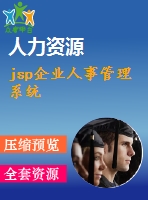 jsp企業(yè)人事管理系統(tǒng)