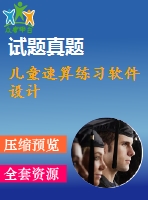 兒童速算練習(xí)軟件設(shè)計(jì)