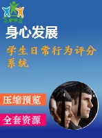 學(xué)生日常行為評分系統(tǒng)