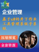 基于c#的井下作業(yè)工具管理系統(tǒng)子系統(tǒng)