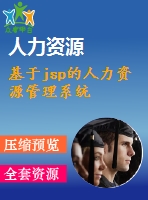 基于jsp的人力資源管理系統(tǒng)
